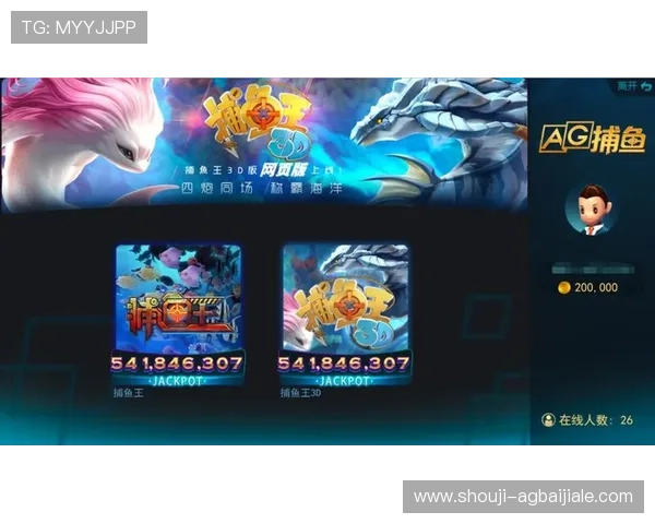 下载ag捕鱼王游戏官网客户端体验高清画质捕鱼乐趣 下载ag捕鱼王游戏官网客户端体验高清画质捕鱼乐趣